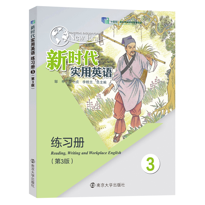新时代实用英语练习册3 (第3版)  邹申,徐小贞,李桂兰 编著 南京大学出版社 9787305291784