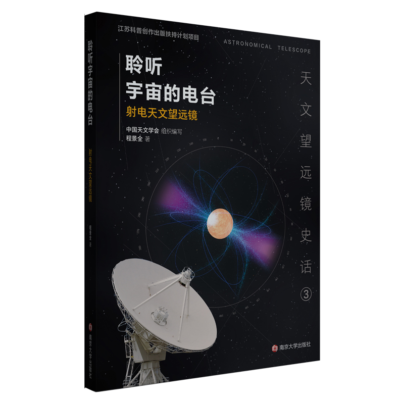 聆听宇宙的电台天文望远镜史话