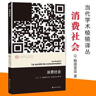 正版图书 消费社会 当代学术棱镜译丛 让·鲍德里亚著 南京大学出版社旗舰店 社会学著作