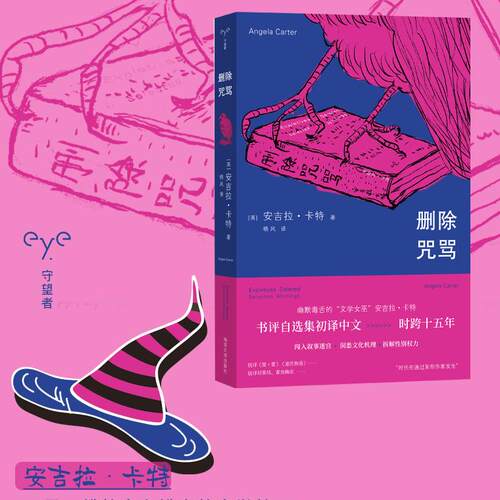 删除咒骂 文学女巫安吉拉·卡特书评自选集 守望者·镜与灯 南京大学出版社 9787305293610