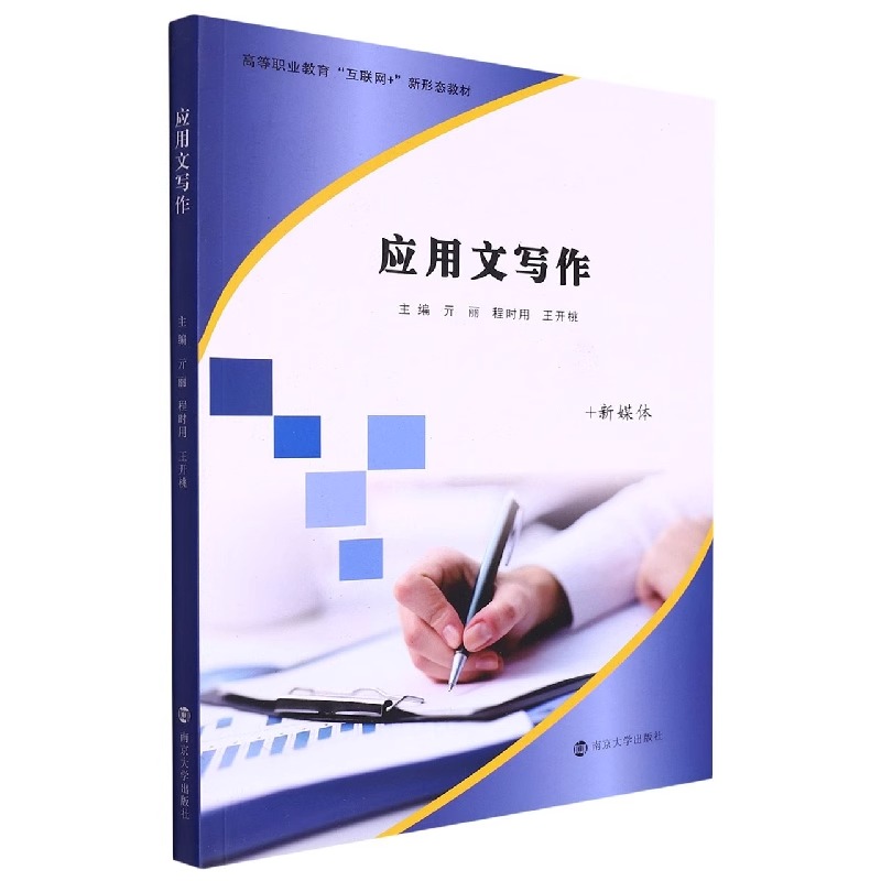 应用文写作 高等职业教育互联网 新形态教材  亓丽 程时用 王开桃 南京大学出版社 9787305241505高性价比高么？