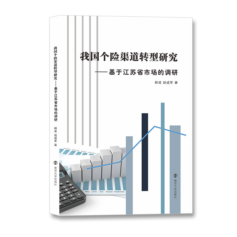 我国个险渠道转型研究——基于江苏省市场的调研 杨波,赵成军 编著 南京大学出版社 9787305270550属于什么档次？