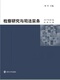 官方旗舰店 2017年第1卷 刘军主编 检察研究与司法实务
