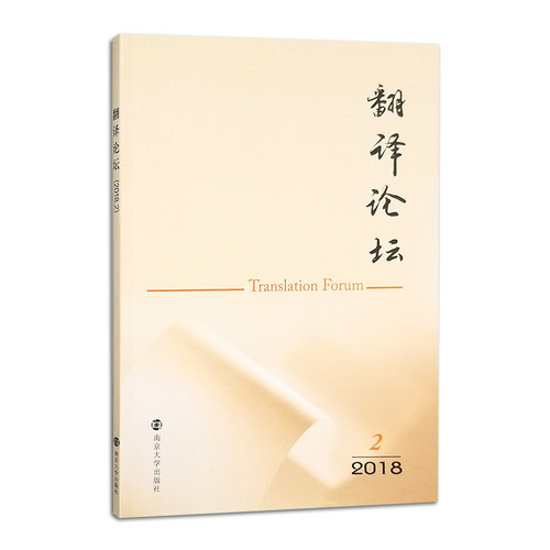 翻译论坛(2018.2) 许钧 主编 江苏省翻译协会 扬州大学外国语学院 编 南京大学出版社 南京大学出版社旗舰店