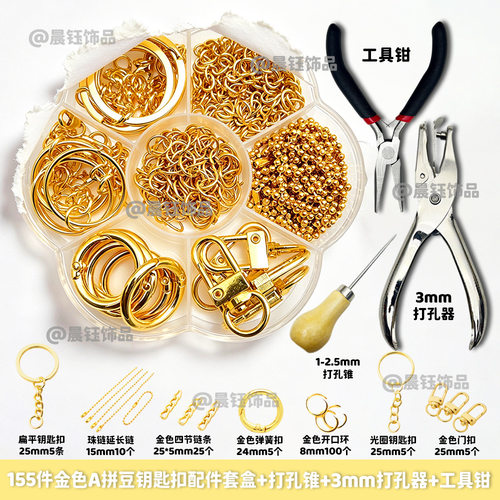 多品类金色饰品配件155件套拼豆D