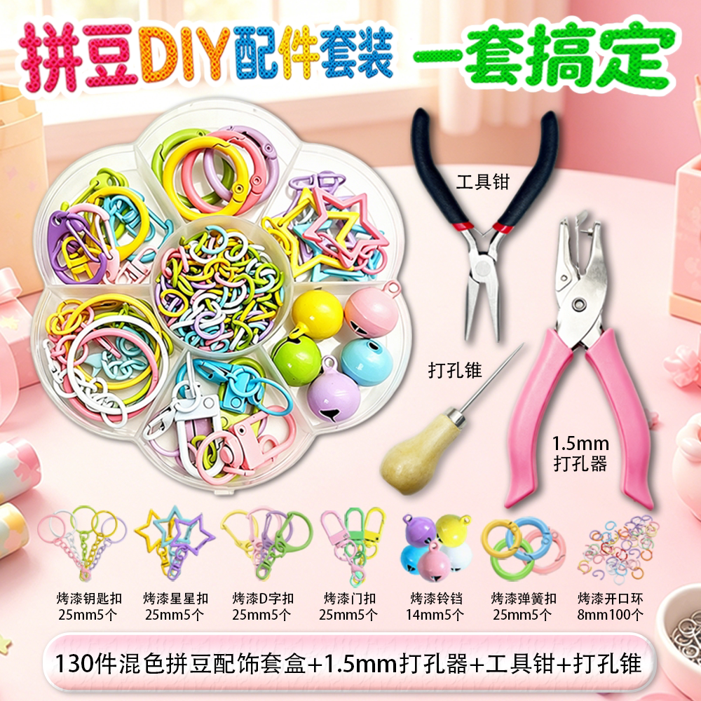DIY拼豆打孔器专用工具套装升级装钥匙扣挂饰配件套装彩色套盒