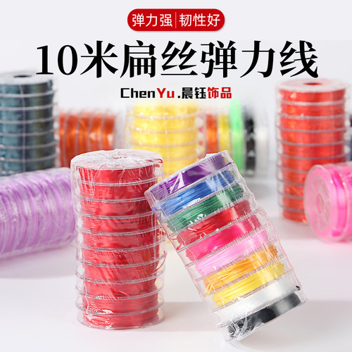 晨钰10卷水晶弹力线多色杜克线文玩扁形高弹力绳DIY手工串珠线