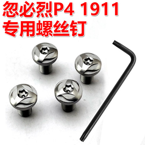 1911改装配件忽必烈P4护木螺丝战鹰zy1握把螺丝1911护木手柄螺钉
