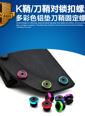 刀鞘/K鞘对锁扣螺丝 刀鞘鸡眼气孔 K鞘螺丝KYDEX刀鞘 K板刀鞘螺丝