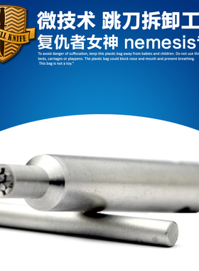 美国 Microtech微技术nemesis复仇女神 拆卸工具 维修刀柄工具刀