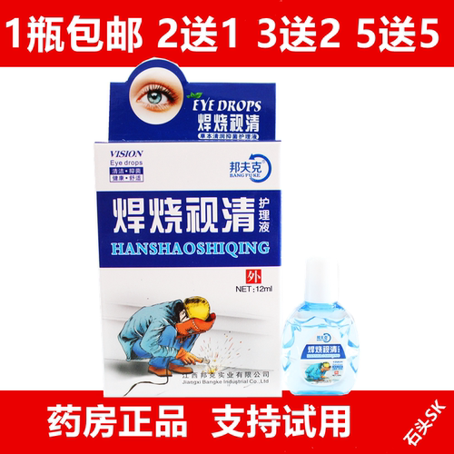 烧焊视清滴眼液视疲劳模糊正品