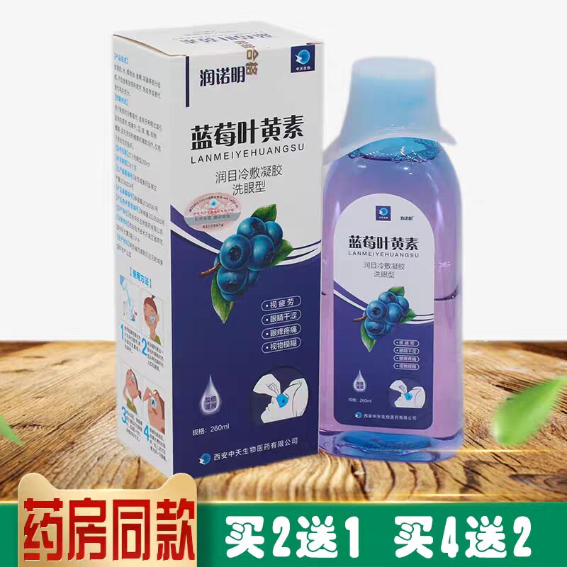 润诺明蓝莓叶黄素洗眼液清洁眼部护理液洗眼睛水含维生素B6正品