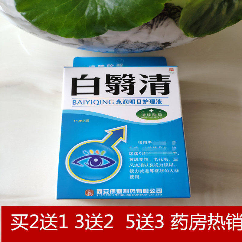 正品白翳清永润明目护理液白立消滴眼液百障清障医明中老年白翳明