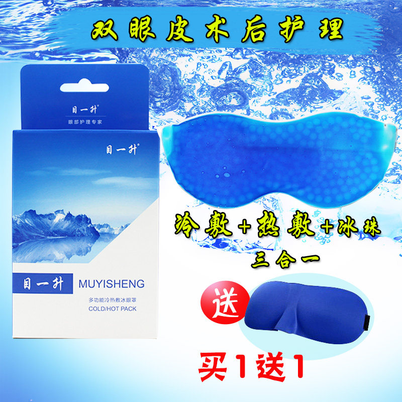 目一升冰敷眼罩冷热敷尼丝纺布遮光睡眠眼罩眼部疲劳双眼皮冰袋