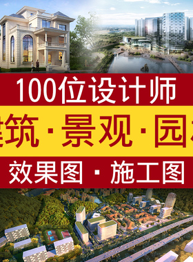 3D效果图制作建筑景观设计规划别墅CAD施工图代画室外鸟瞰图代做