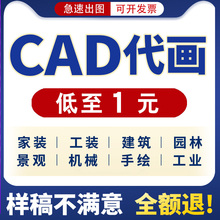 CAD代画施工图纸设计修改3D效果图制作机械出图描图画图手绘制图