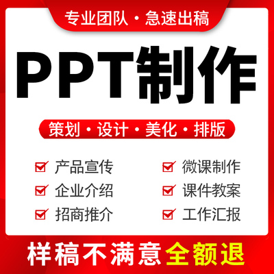 ppt制作代做定制美化修改企业宣传帮做汇报课件设计年终总结述职