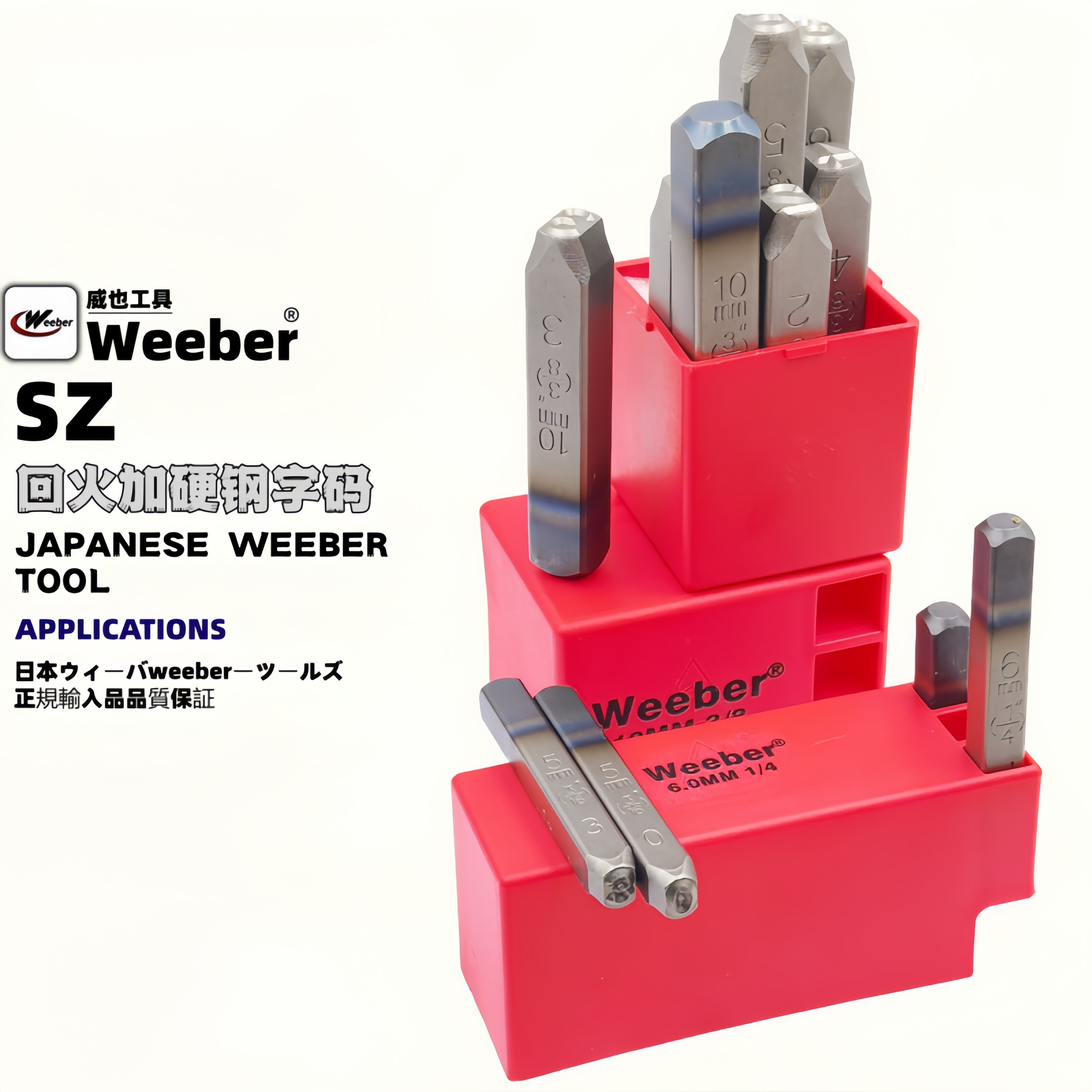 日本weeber威也进口钢字码钢印字模数字英文字母冲子回火硬62HRC