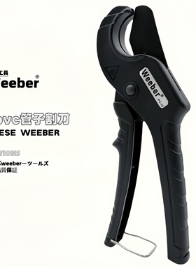 日本weeber威也进口PVC管子割刀PC-38黑色快速管子剪切刀32mm管剪