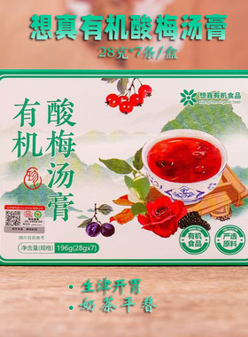 远方有机酸梅汤膏真有机浓缩杨梅汁山楂乌梅汤饮料即冲即饮28g*7