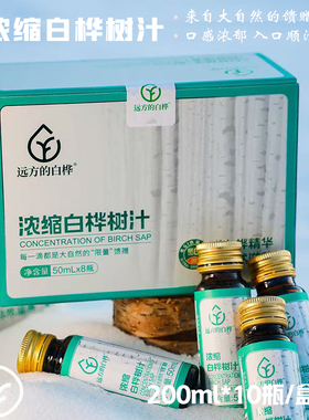 远方浓缩白桦树汁饮料50ml*8瓶有机认证天然欧盟养生木本植物12盒