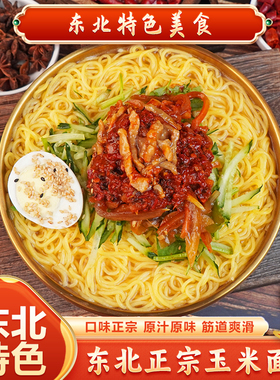 东北玉米面条250g/袋无添加粗粮代餐主食细作杂粮独立包装好吃