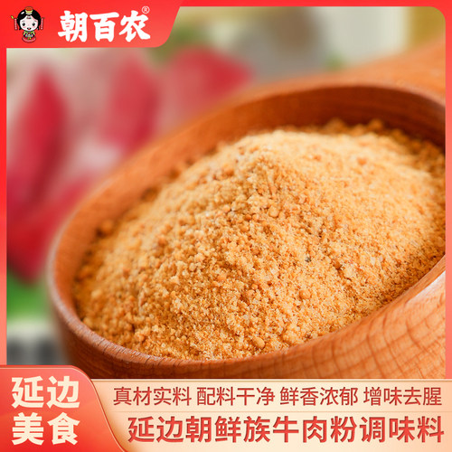 朝鲜族牛肉粉调味料延边家用