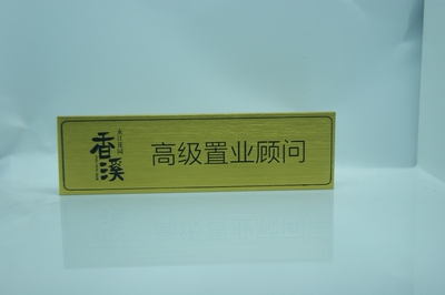 地产精制高档工牌，工号牌，拉丝高档工牌,工牌定作,工牌定制