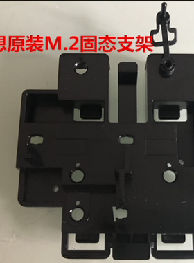 联想M.2 PCIE 固态硬盘2280支架启天M2601K M910T M710T E75支架