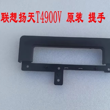 联想 扬天T4900V 提手 把手 原装二手拆机
