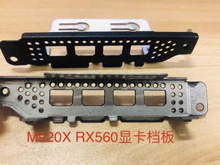 RX560显卡专用 联想 显卡档板 M920X tiny5