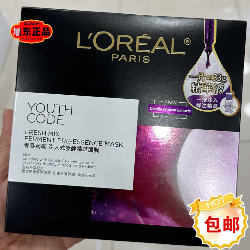 香港进口欧莱雅黑精华面膜青春密码酵素注入式发酵精华面膜5片