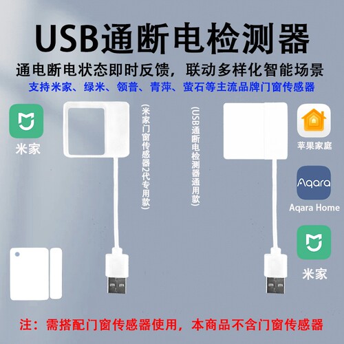 USB通断电检测器智能家居联动aqarahome米家homekit