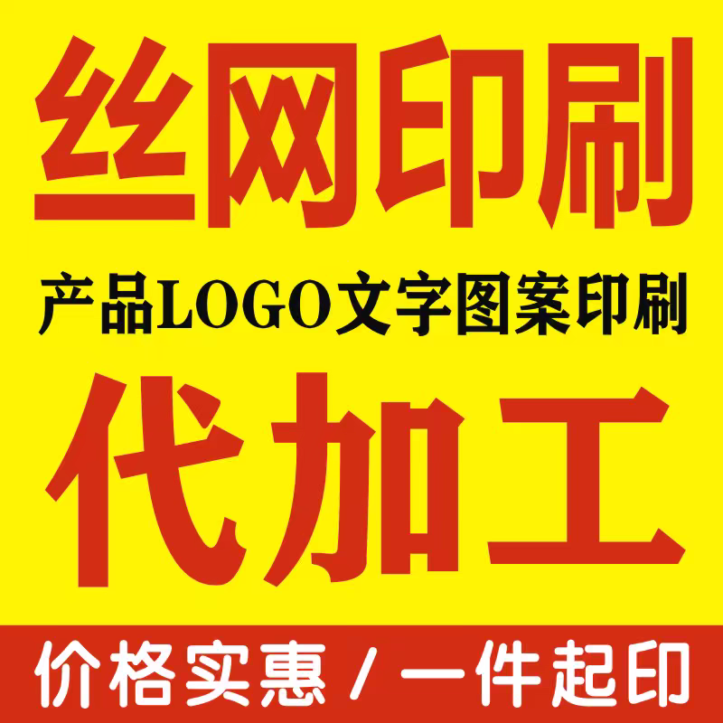 丝网印刷加工定制logo图案文字图文广告定制贴纸印花定做