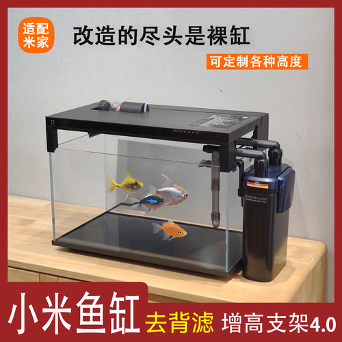 【去背滤专用】小米鱼缸增高支架