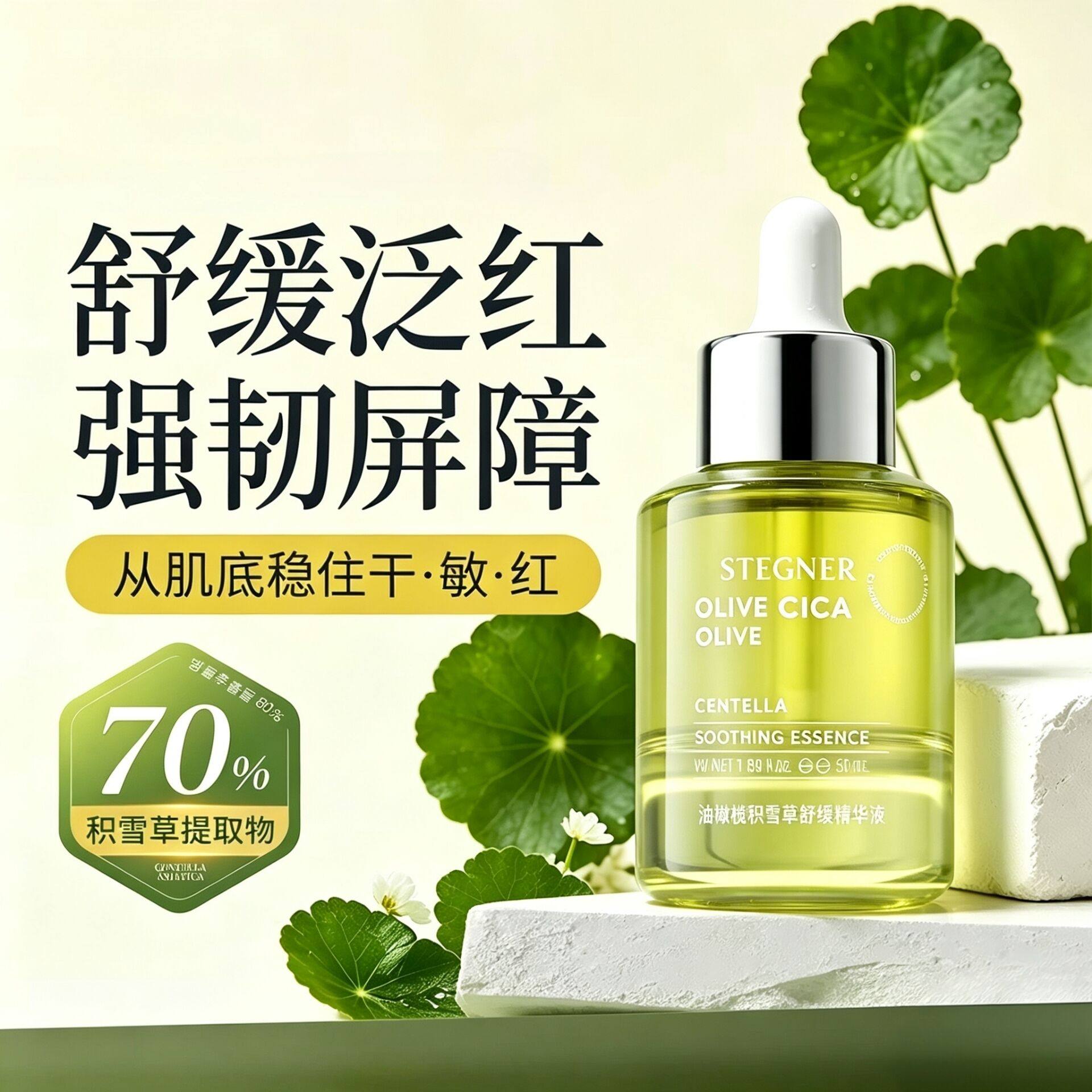 油橄榄积雪草舒缓屏障修复精华液