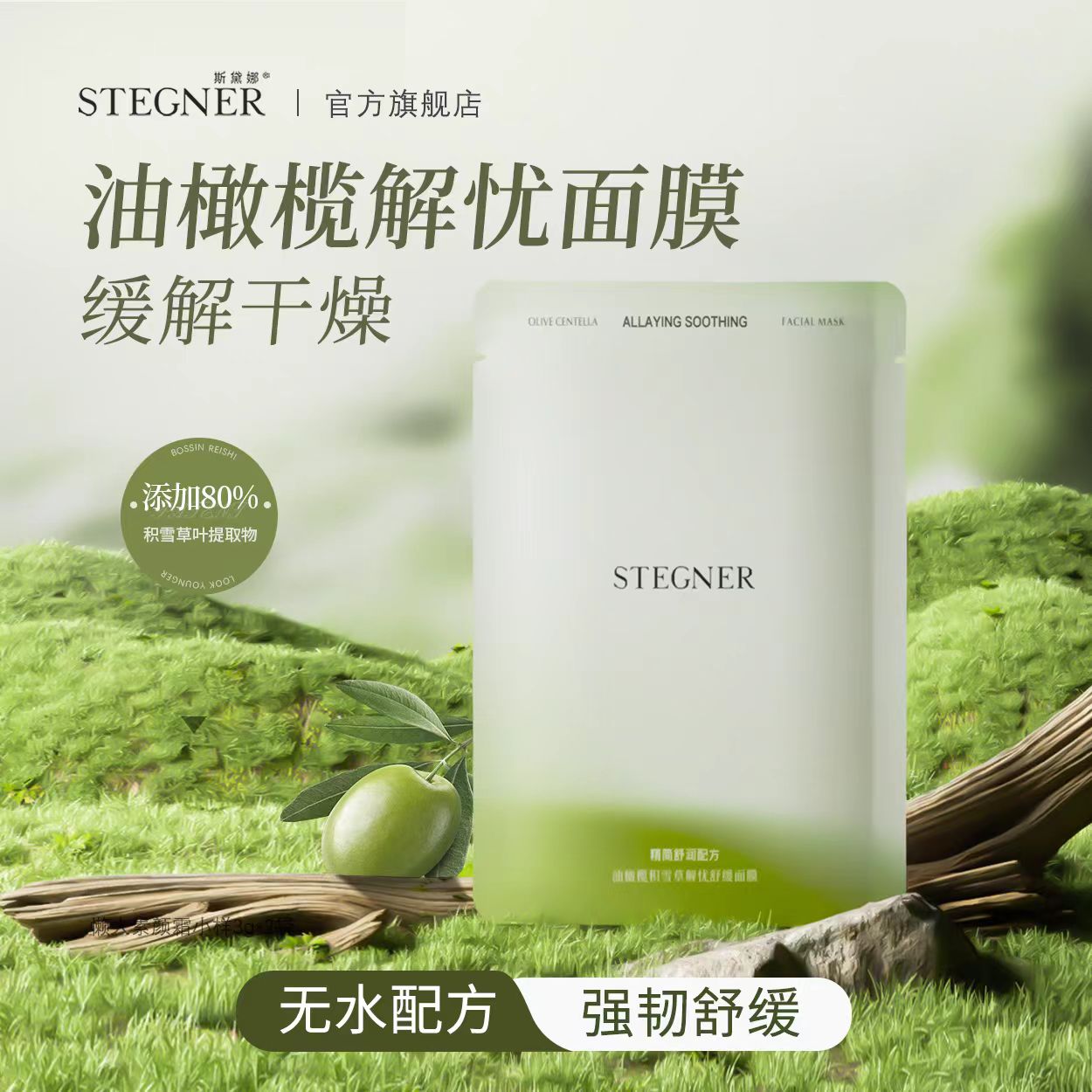 斯黛娜油橄榄积雪草面膜补水保湿贴片面膜