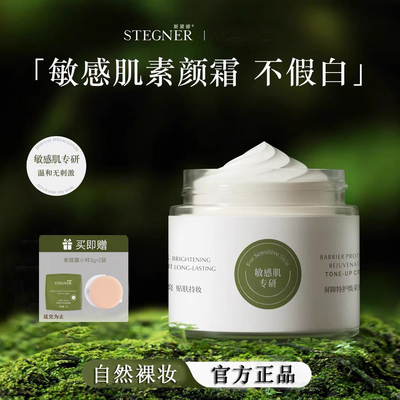 斯黛娜特护屏障素颜霜
