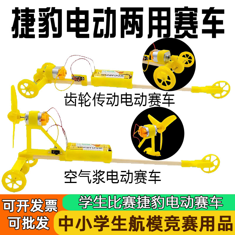 红映捷豹空气浆电动车两用拼装赛车模型科技比赛齿轮制作玩具diy