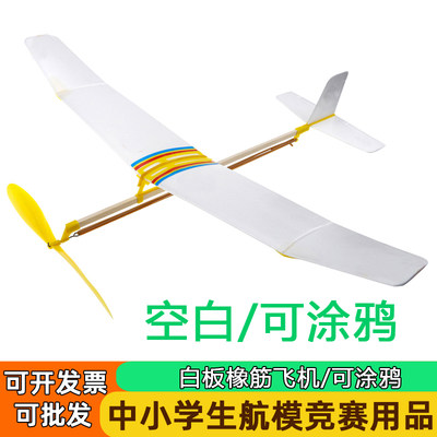 白色橡皮筋动力飞机模型可涂鸦中小学生比赛专用航模拼装滑翔机