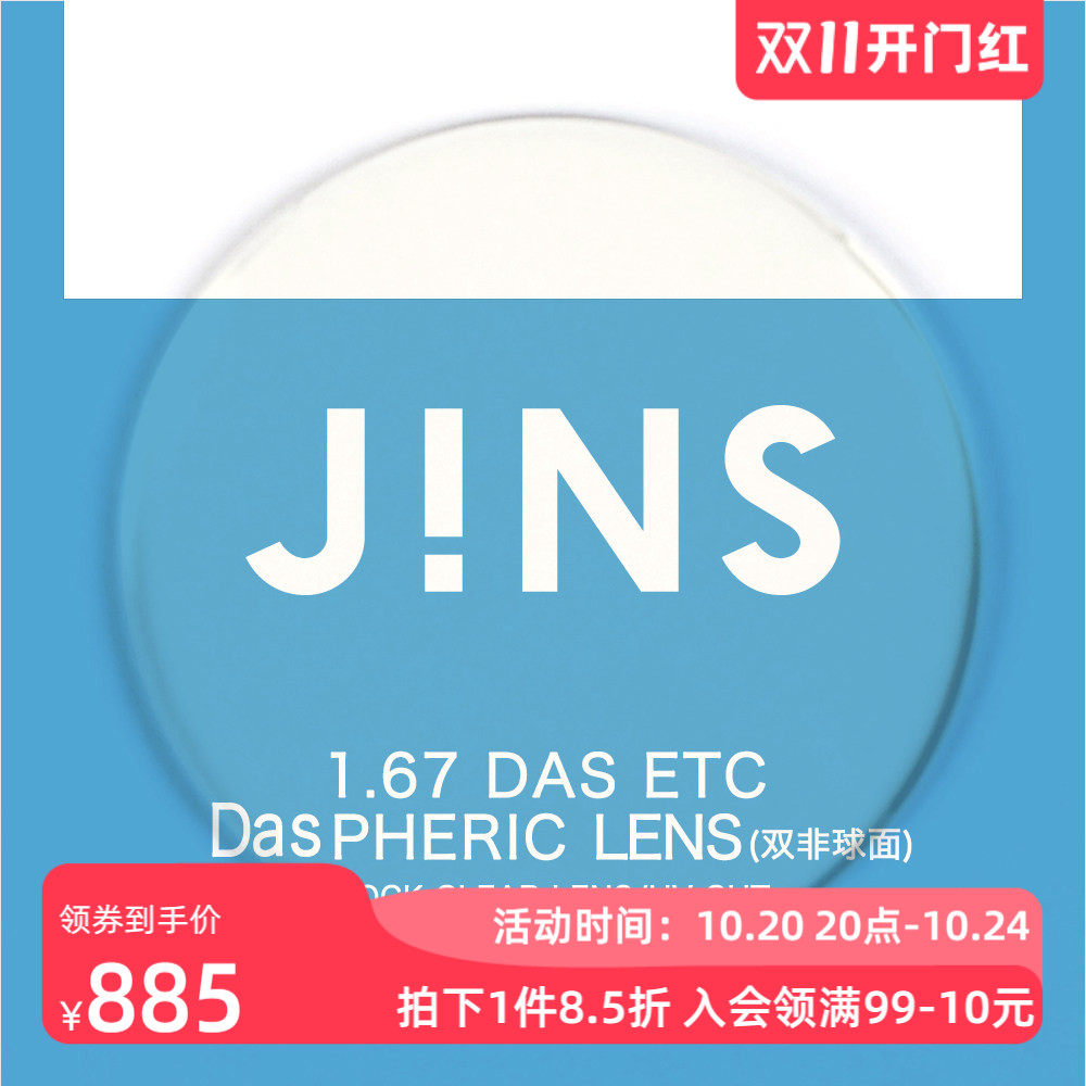 JINS睛姿PC装饰眼镜升级 1.67轻晰真视双非防蓝光非球面镜片专用