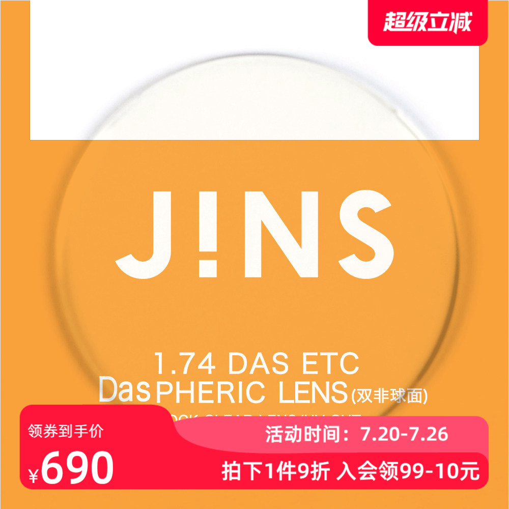 JINS睛姿近视眼镜升级 1.74轻晰真视双非双面非球面镜片专用链接