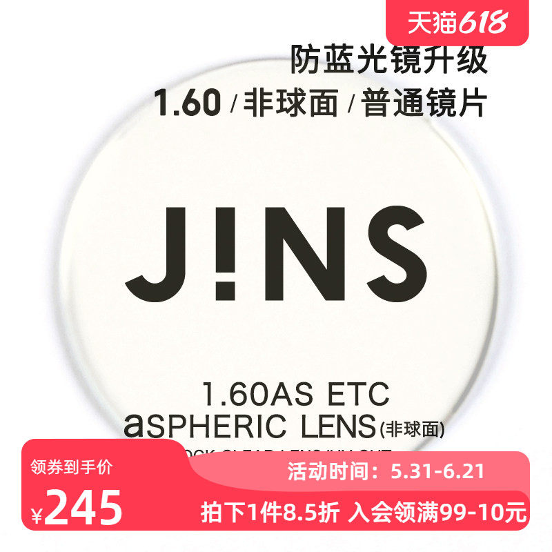睛姿JINS镜片装饰眼镜套装眼镜配普通度数镜片专用链接1.60非
