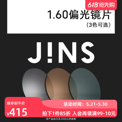 JINS睛姿近视眼镜升级1.60球面偏光镜片专用链接三色入