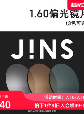 JINS睛姿近视眼镜升级1.60球面偏光镜片专用链接三色入