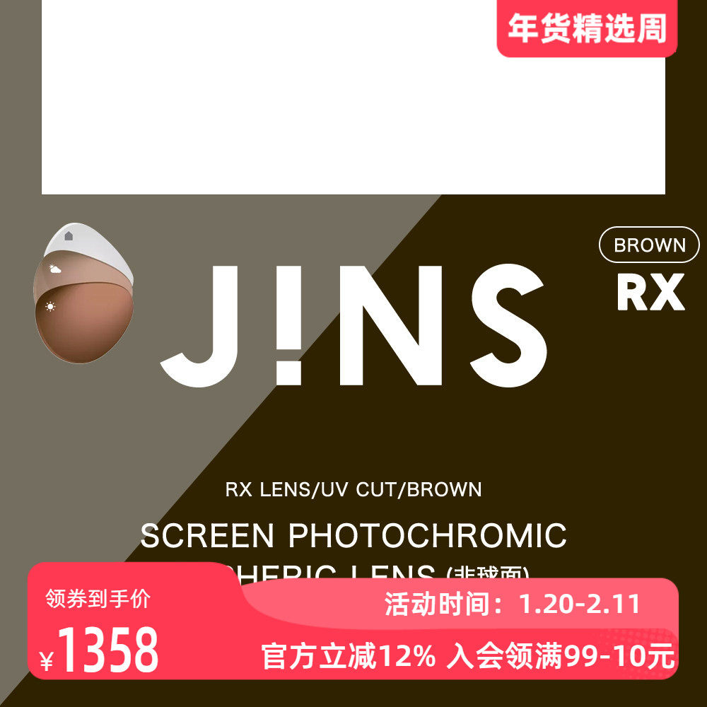 JINS睛姿防蓝光变色1.74非球面镜片普通近视眼镜升级专用 2色入,ZIPPO/瑞士军刀/眼镜,定制眼镜片,淘宝优惠券,粉丝福利购,淘宝优惠卷