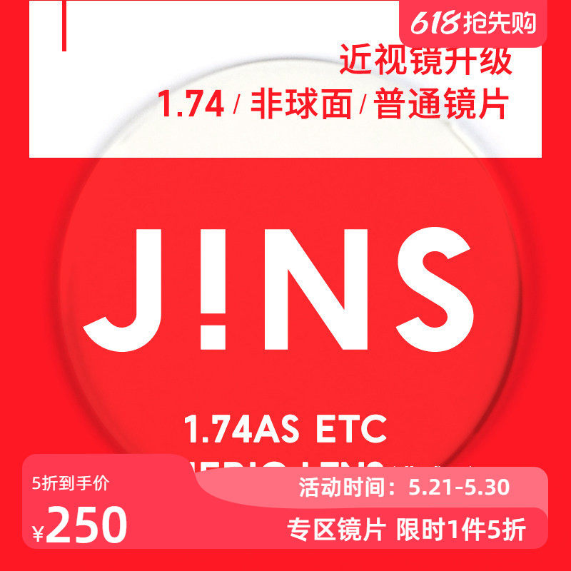JINS睛姿近视眼镜升级1.74非球面普通镜片专用链接
