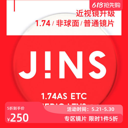 JINS近视眼镜升级1.74普通镜片