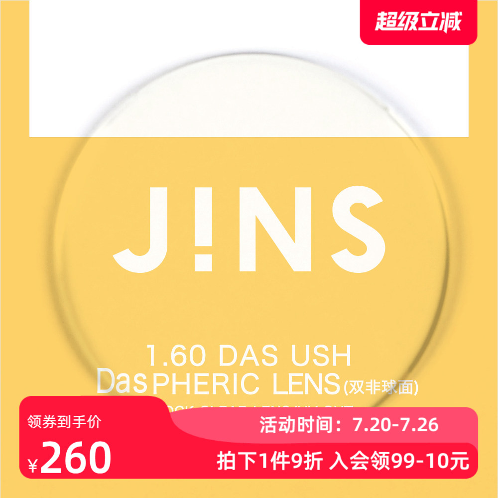 JINS睛姿近视眼镜升级 1.60轻晰真视双非双面非球面镜片专用链接