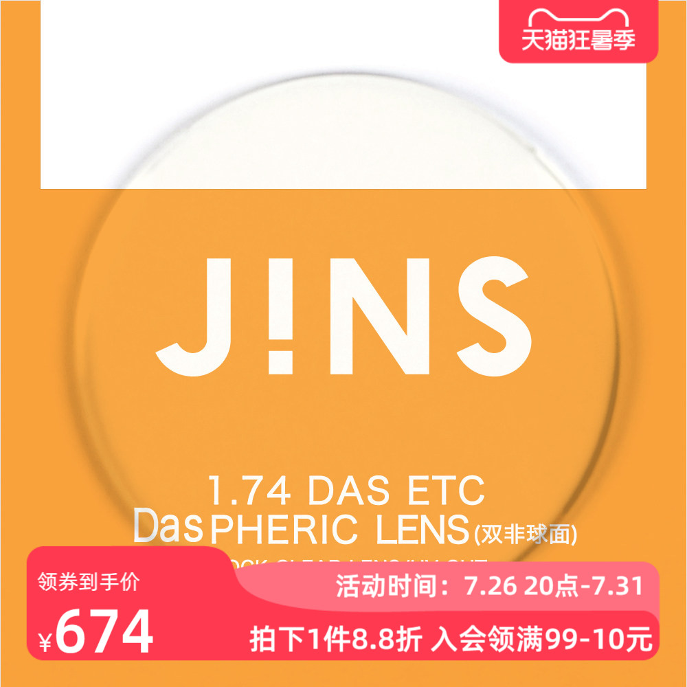 JINS睛姿近视眼镜升级 1.74轻晰真视双非双面非球面镜片专用链接